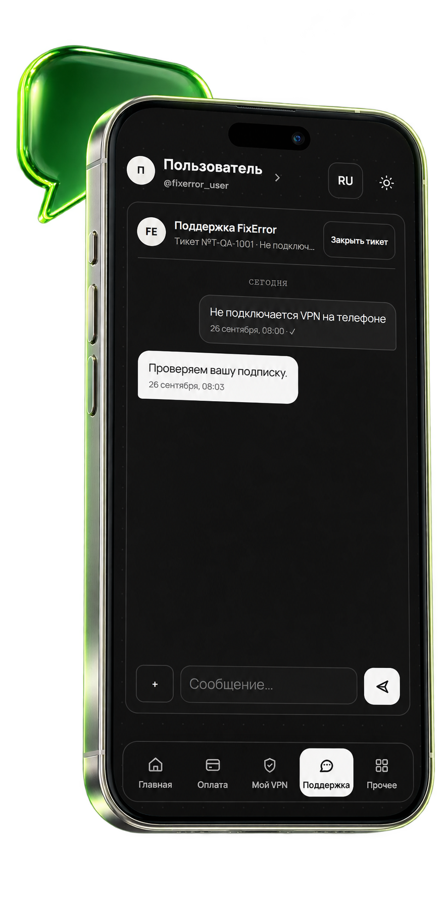 Визуализация поддержки в чёрном кабинете FixErrorVPN на смартфоне